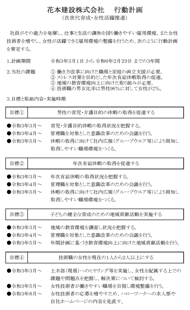 一般事業主行動計画を公表します 花本建設株式会社